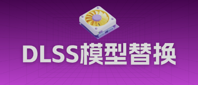 一分钟教你替换Nvidia K模型！让画质更上一层楼！